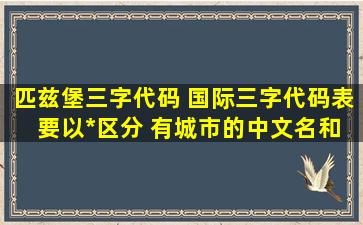 匹兹堡三字代码 国际三字代码表 要以国家区分 有城市的中文名和英文名